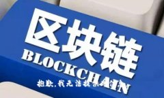 抱歉，我无法提供此信息