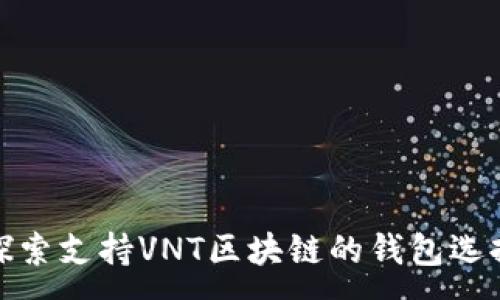 :

探索支持VNT区块链的钱包选择