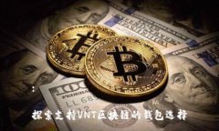 :探索支持VNT区块链的钱包