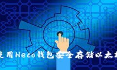 如何使用Heco钱包安全存储