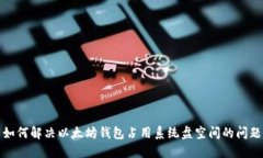 如何解决以太坊钱包占用