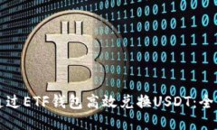 如何通过ETF钱包高效兑换