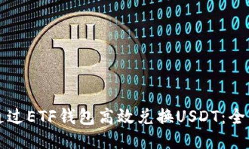 如何通过ETF钱包高效兑换USDT：全面指南