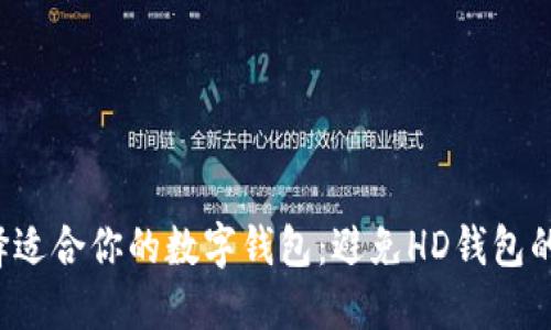  如何选择适合你的数字钱包：避免HD钱包的用户指南