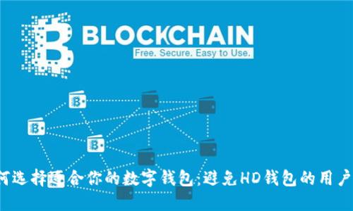  如何选择适合你的数字钱包：避免HD钱包的用户指南