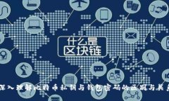 深入理解比特币私钥与钱