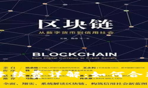 币安钱包转账手续费详解：如何合理控制转账成本