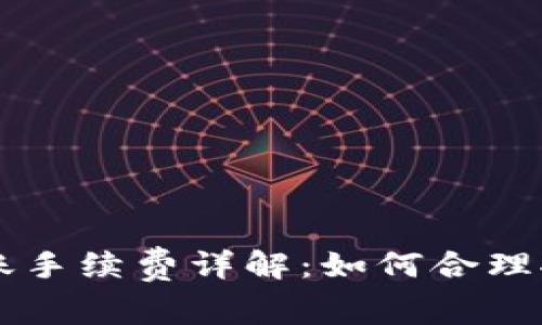 币安钱包转账手续费详解：如何合理控制转账成本