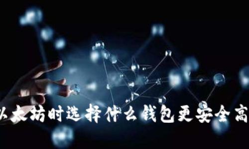 挖以太坊时选择什么钱包更安全高效？