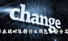 挖以太坊时选择什么钱包