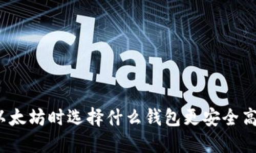 挖以太坊时选择什么钱包更安全高效？