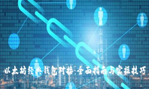 以太坊经典钱包对接：全面指南与实操技巧