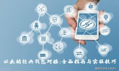 以太坊经典钱包对接：全