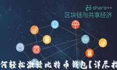 如何轻松激活比特币钱包