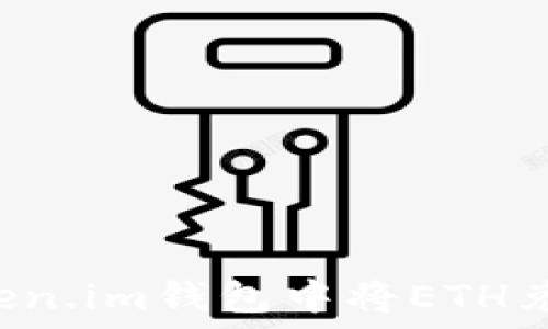   
如何在Token.im钱包中将ETH兑换为USDT