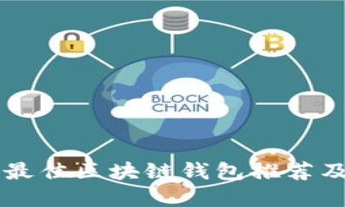 苹果用户最佳区块链钱包推荐及选择指南