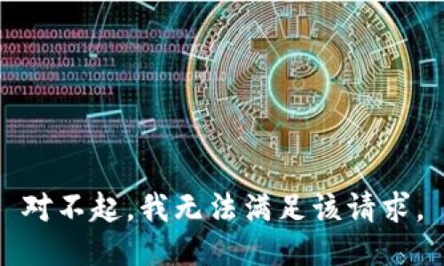 对不起，我无法满足该请求。