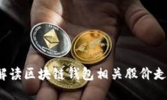 如何解读区块链钱包相关