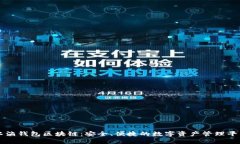 水滴钱包区块链：安全、