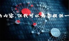 抱歉，我无法一次性提供