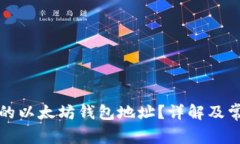 如何找到您的以太坊钱包