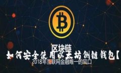  如何安全使用以太坊侧链