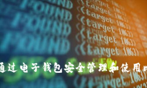 如何通过电子钱包安全管理和使用比特币