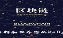 如何选择和保养您的Kell