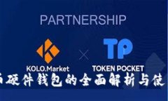 :比特币硬件钱包的全面解析与使用指南