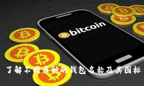了解不同币种的钱包名称及其图标