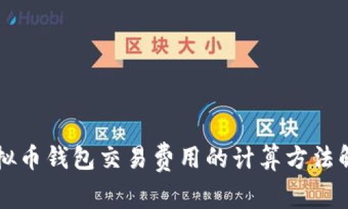 虚拟币钱包交易费用的计算方法解析