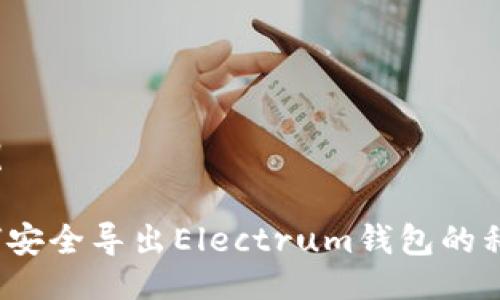 示例

如何安全导出Electrum钱包的私钥？