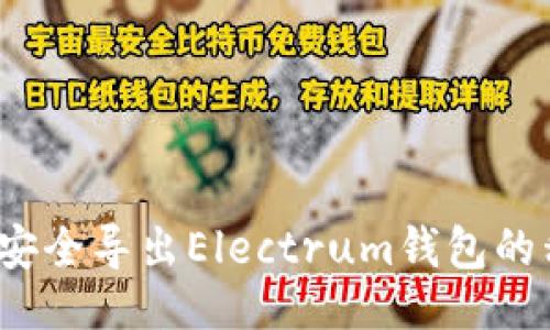 示例

如何安全导出Electrum钱包的私钥？