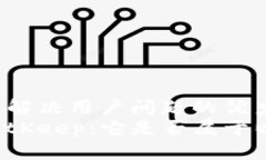 思考一个能解决用户问题