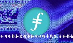 如何选择和使用手机端比特币钱包：全面指南