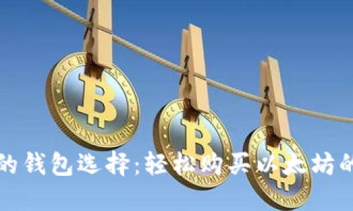 最好的钱包选择：轻松购买以太坊的推荐