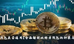 比特币钱包是否通用？全面解析比特币钱包的种