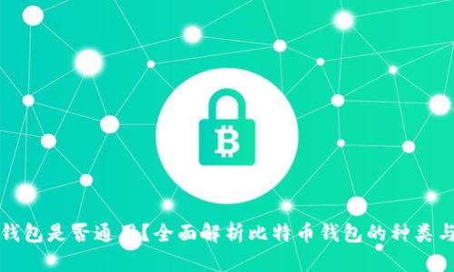 比特币钱包是否通用？全面解析比特币钱包的种类与兼容性