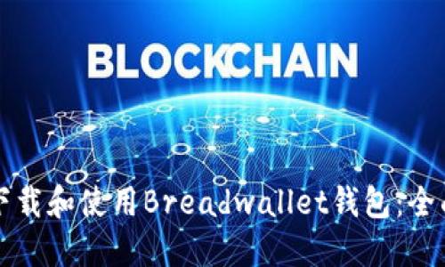如何下载和使用Breadwallet钱包：全面指南