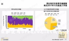 如何下载和使用Breadwalle