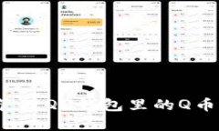 如何有效管理QQ钱包里的Q币虚拟服务？