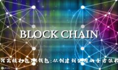 如何高效打包IM钱包：从创