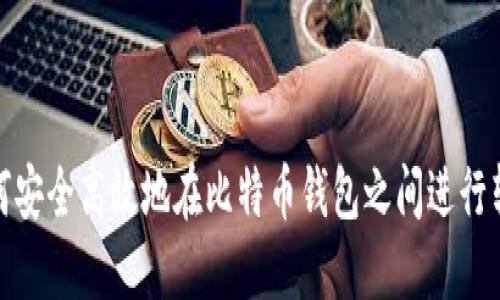 如何安全高效地在比特币钱包之间进行转账