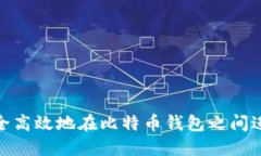如何安全高效地在比特币钱包之间进行转账