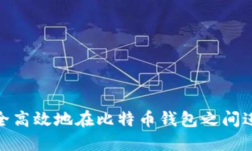 如何安全高效地在比特币钱包之间进行转账