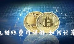 Qtum钱包转账费用详解：如