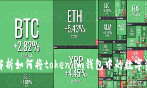 : 全面解析如何将token.im钱包中的数字资产转出