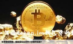 : 全面解析如何将token.im钱