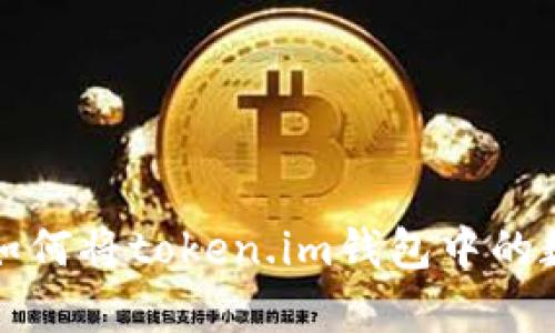 : 全面解析如何将token.im钱包中的数字资产转出