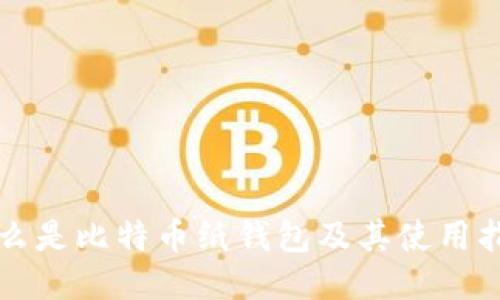 什么是比特币纸钱包及其使用指南